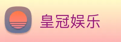 皇冠娱乐 logo